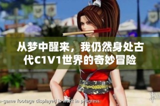 从梦中醒来，我仍然身处古代C1V1世界的奇妙冒险