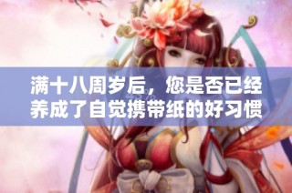 满十八周岁后，您是否已经养成了自觉携带纸的好习惯？