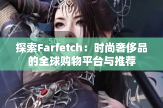 探索Farfetch：时尚奢侈品的全球购物平台与推荐