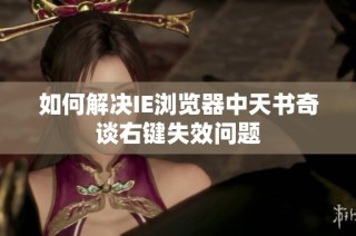 如何解决IE浏览器中天书奇谈右键失效问题
