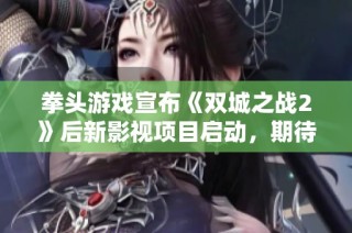 拳头游戏宣布《双城之战2》后新影视项目启动，期待更多英雄传说