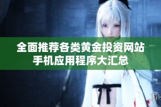 全面推荐各类黄金投资网站手机应用程序大汇总