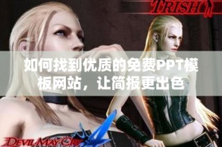 如何找到优质的免费PPT模板网站，让简报更出色