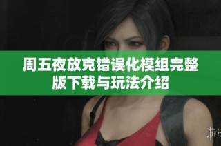 周五夜放克错误化模组完整版下载与玩法介绍