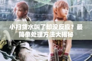 小扫货水叫了却没反应？最简单处理方法大揭秘