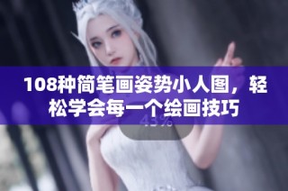 108种简笔画姿势小人图，轻松学会每一个绘画技巧