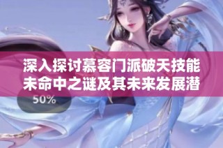 深入探讨慕容门派破天技能未命中之谜及其未来发展潜力