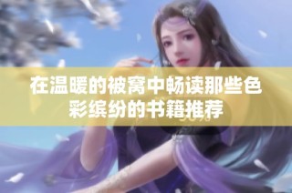 在温暖的被窝中畅读那些色彩缤纷的书籍推荐