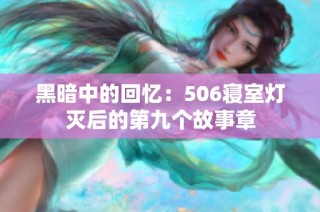 黑暗中的回忆：506寝室灯灭后的第九个故事章