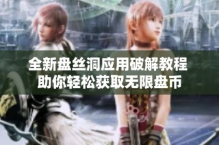 全新盘丝洞应用破解教程 助你轻松获取无限盘币