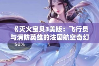 《灭火宝贝3美版：飞行员与消防英雄的法国航空奇幻冒险》