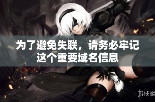 为了避免失联，请务必牢记这个重要域名信息