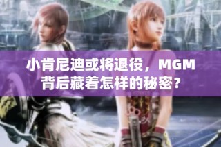 小肯尼迪或将退役，MGM背后藏着怎样的秘密？