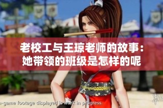 老校工与王琼老师的故事：她带领的班级是怎样的呢
