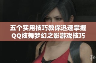 五个实用技巧教你迅速掌握QQ炫舞梦幻之影游戏技巧