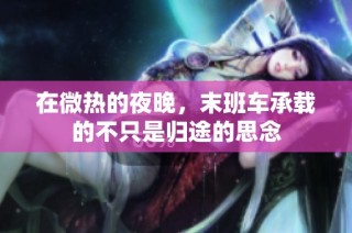 在微热的夜晚，末班车承载的不只是归途的思念
