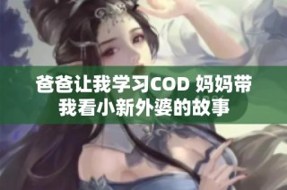爸爸让我学习COD 妈妈带我看小新外婆的故事
