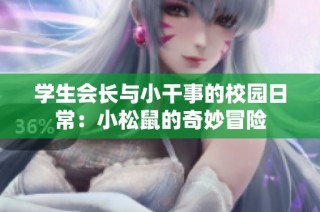 学生会长与小干事的校园日常：小松鼠的奇妙冒险
