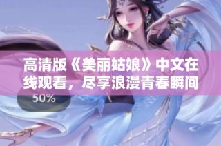 高清版《美丽姑娘》中文在线观看，尽享浪漫青春瞬间