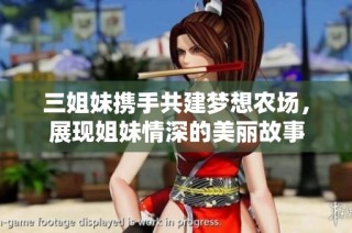 三姐妹携手共建梦想农场，展现姐妹情深的美丽故事