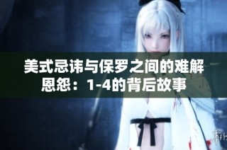 美式忌讳与保罗之间的难解恩怨：1-4的背后故事