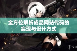 全方位解析成品网站代码的实现与设计方式