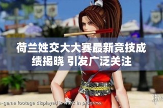 荷兰姓交大大赛最新竞技成绩揭晓 引发广泛关注