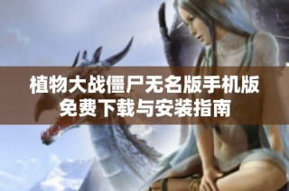 植物大战僵尸无名版手机版免费下载与安装指南