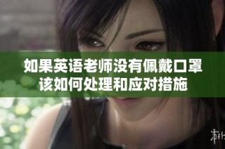 如果英语老师没有佩戴口罩该如何处理和应对措施