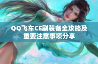 QQ飞车CE刷装备全攻略及重要注意事项分享