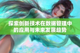 探索创新技术在数据管理中的应用与未来发展趋势