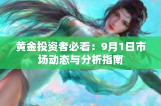 黄金投资者必看：9月1日市场动态与分析指南