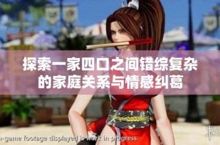 探索一家四口之间错综复杂的家庭关系与情感纠葛