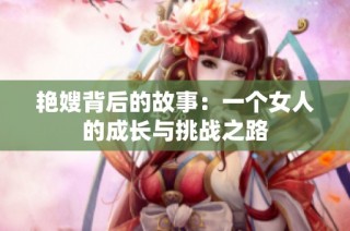 艳嫂背后的故事：一个女人的成长与挑战之路