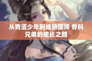 从青涩少年到成熟医师 骨科兄弟的成长之路