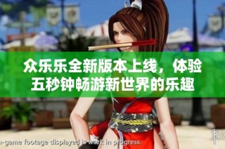 众乐乐全新版本上线，体验五秒钟畅游新世界的乐趣