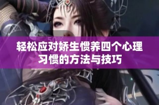 轻松应对娇生惯养四个心理习惯的方法与技巧