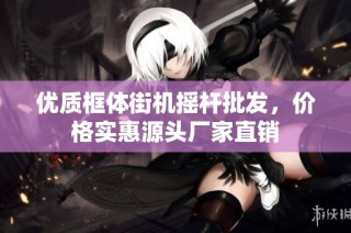 优质框体街机摇杆批发，价格实惠源头厂家直销