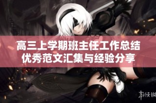 高三上学期班主任工作总结优秀范文汇集与经验分享