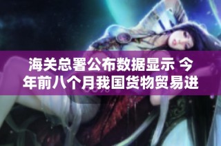 海关总署公布数据显示 今年前八个月我国货物贸易进出口显著增长
