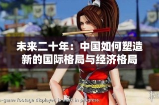 未来二十年：中国如何塑造新的国际格局与经济格局