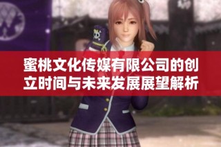 蜜桃文化传媒有限公司的创立时间与未来发展展望解析