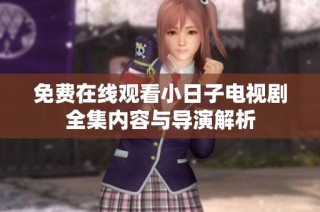 免费在线观看小日子电视剧全集内容与导演解析