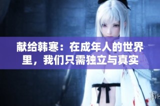 献给韩寒：在成年人的世界里，我们只需独立与真实