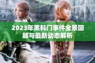 2023年黑料门事件全景回顾与最新动态解析