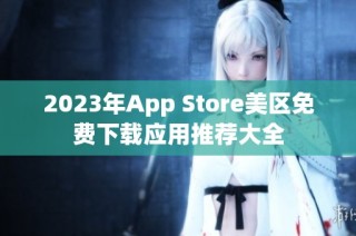 2023年App Store美区免费下载应用推荐大全