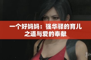 一个好妈妈：强华驿的育儿之道与爱的奉献