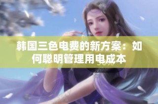 韩国三色电费的新方案：如何聪明管理用电成本