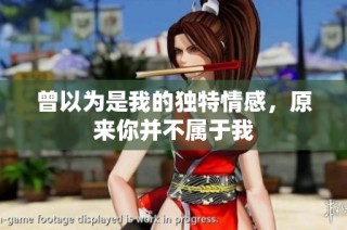 曾以为是我的独特情感，原来你并不属于我