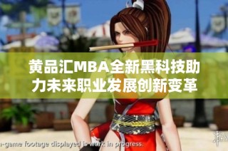 黄品汇MBA全新黑科技助力未来职业发展创新变革